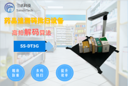 药品追溯码批扫设备(SS-DT3G)