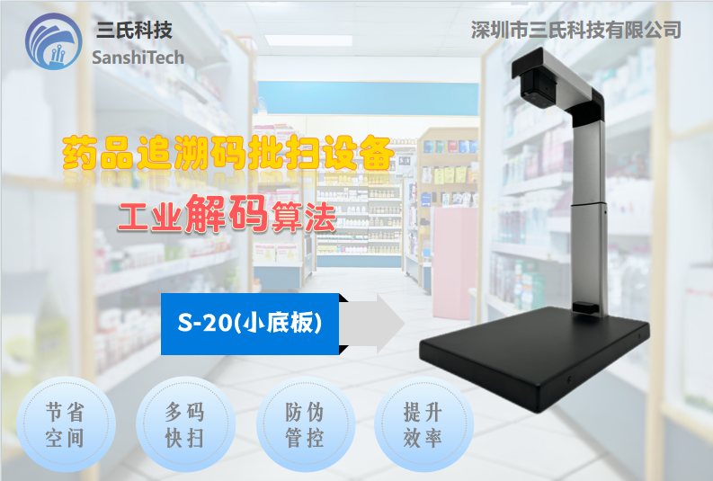 药品追溯码批扫设备-小底板