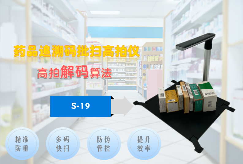药品追溯码批扫设备-高拍仪
