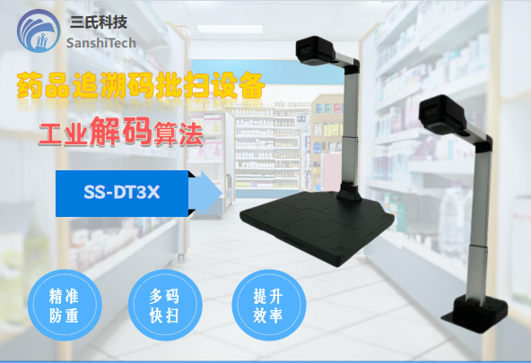 药品追溯码批扫设备(SS-DT3X)